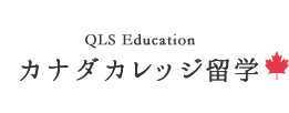 QLS Educationカナダカレッジ留学