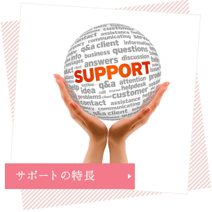 サポートの特長